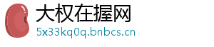 大权在握网